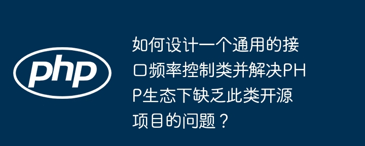 PHP通用接口频率控制器设计:开源项目缺失的解决方案