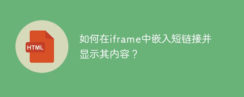 iframe嵌入短链接？超详细显示内容教程！