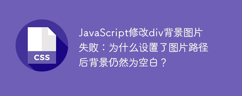 JavaScript背景图片不显示?div背景设置失败终极解决方法