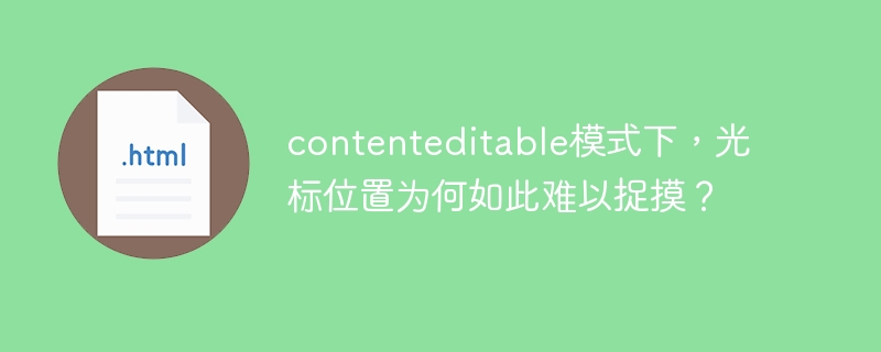contenteditable光标位置Bug?彻底解决方法详解