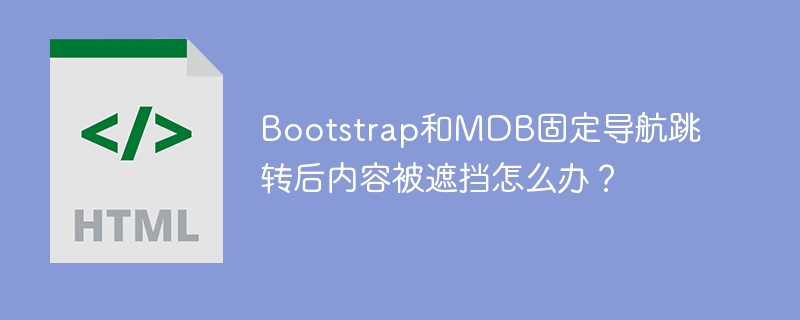 Bootstrap+MDB导航栏遮挡内容?快速解决方法!