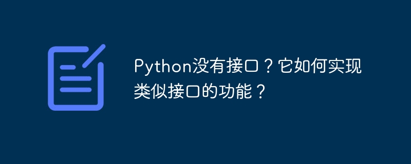 Python没有接口?教你用这招实现接口功能!