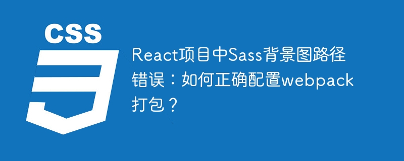React项目Sass背景图路径?Webpack打包配置终极指南!