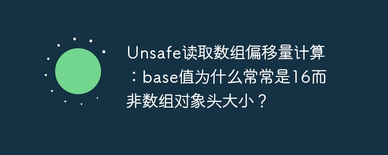 Unsafe读取数组偏移:base值16的秘密?