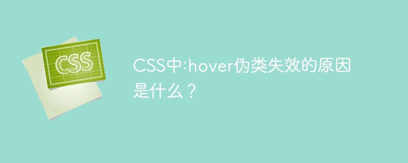 CSS:hover失效?教你快速排查解决方法!