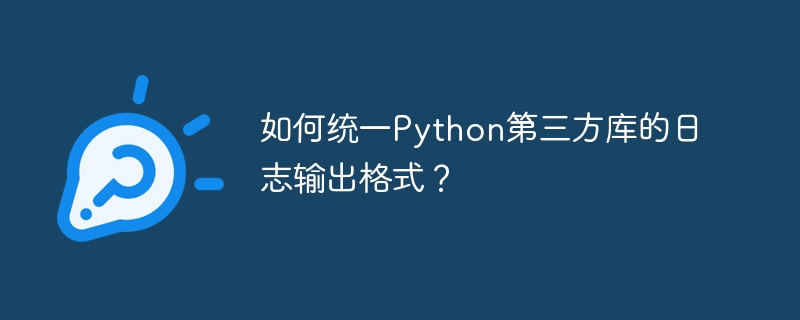 Python日志输出格式统一?这篇教程教你轻松搞定!