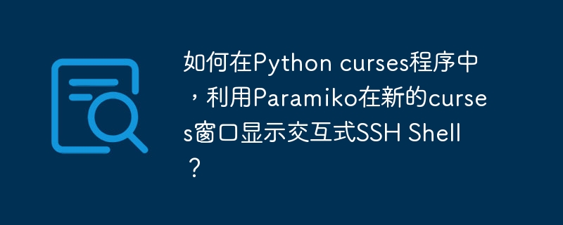 Pythoncurses+Paramiko:打造交互式SSHShell窗口!