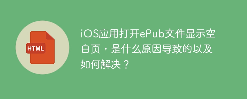 iOSePub文件空白页?终极解决方法都在这!