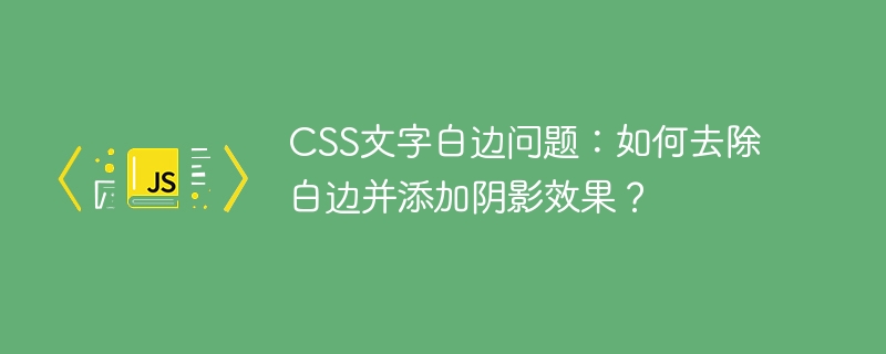 CSS文字白边阴影完美解决方案!