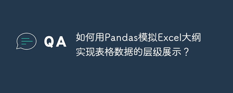 Pandas玩转Excel大纲!层级表格数据可视化教程