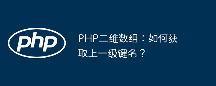 PHP二维数组:快速查找上一级键名的方法
