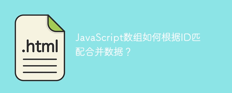 JS数组神器:按ID合并数据,高效代码技巧分享!