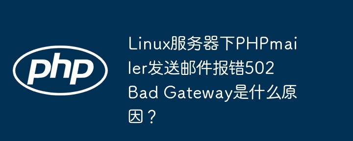 LinuxPHPmailer502错误?服务器邮件发送终极解决指南