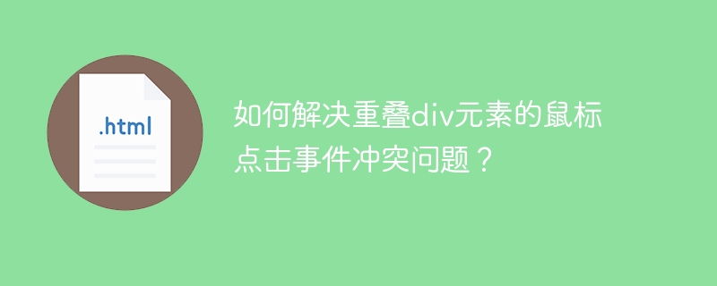 前端开发:彻底解决div元素点击冲突的N种方法