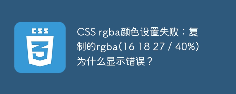 CSSrgba颜色代码报错?rgba(161827/40%)解析及修复指南