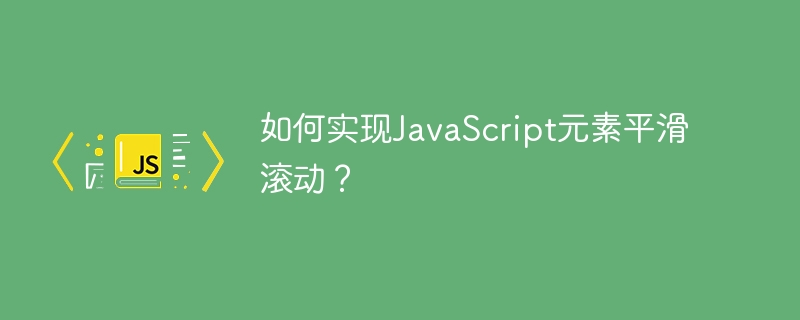 JS元素平滑滚动:终极技巧及代码详解