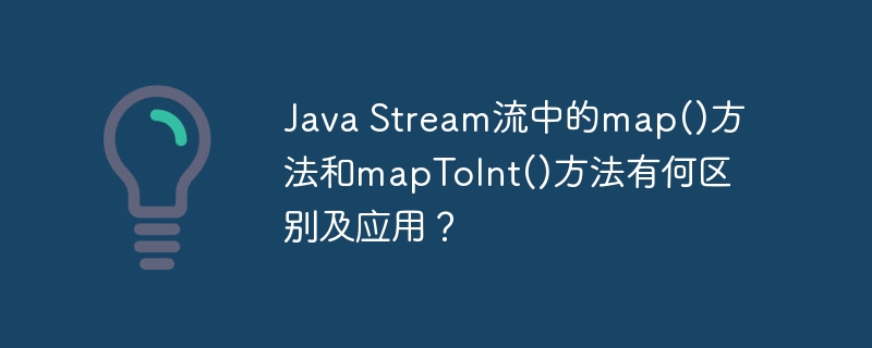 JavaStream流:map()和mapToInt()详解及实战案例