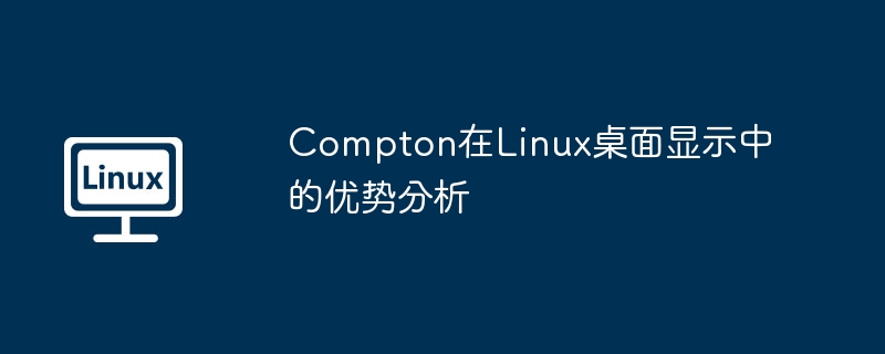 Compton让Linux桌面丝滑流畅？深度优势解析