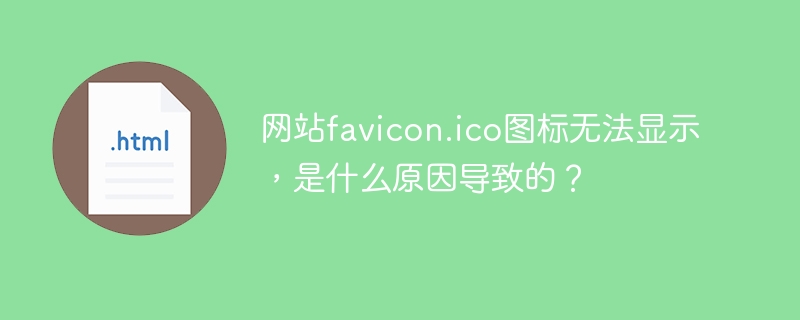 网站favicon.ico图标不显示?快速排查解决方法!