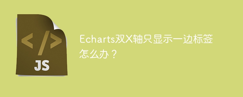 Echarts双X轴:标签只显示一边?教你轻松解决!