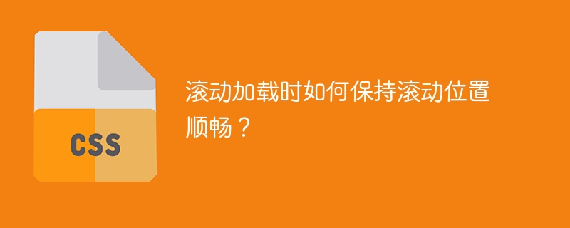 滚动加载?别让页面卡顿!保持滚动位置的流畅秘诀