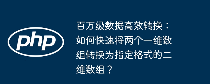 百万级数据闪电转换!二维数组格式转换秘籍
