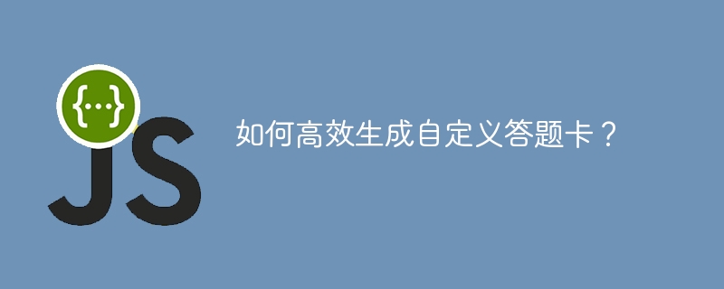 如何高效生成自定义答题卡？