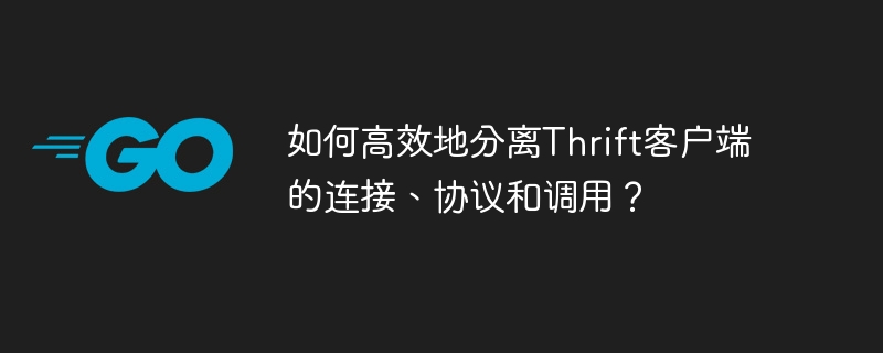 Thrift客户端:高效分离连接、协议和调用的技巧