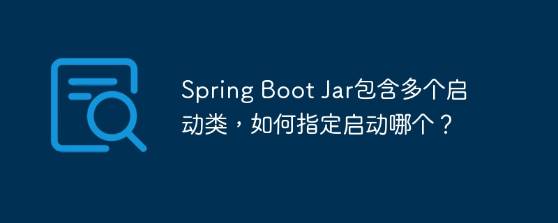 SpringBoot多个启动类?教你指定主程序!