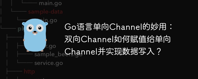 Go语言单向Channel的神奇用法:轻松实现双向Channel数据写入!