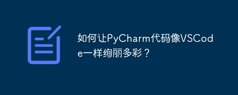 PyCharm也能炫酷?VSCode同款配置代码高亮教程