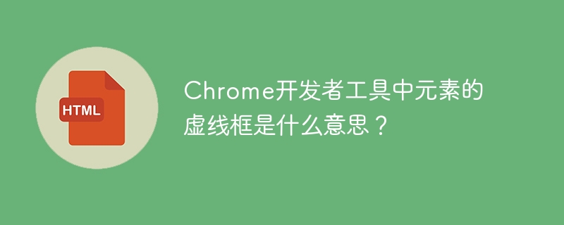 Chrome开发者工具:元素虚线框含义详解