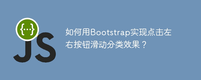 Bootstrap点击左右按钮滑动分类:超详细教程!