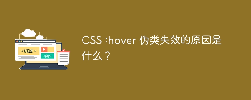 CSS:hover失效？快速排查解决方法！