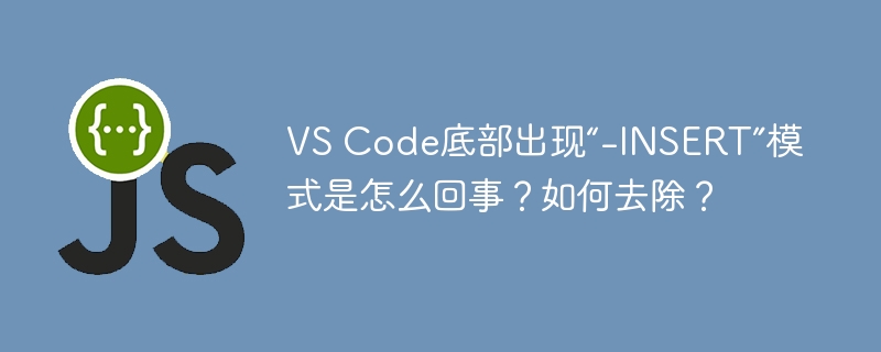 VSCode底部“-INSERT”模式?快速去除方法详解