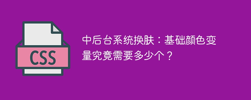 中后台系统换肤：基础颜色变量究竟需要多少个？