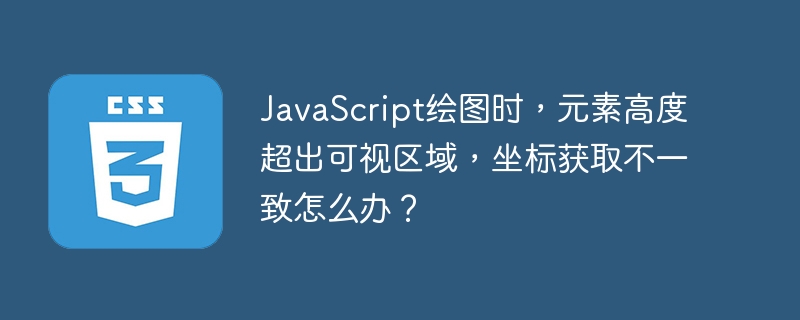JavaScript绘图时，元素高度超出可视区域，坐标获取不一致怎么办？