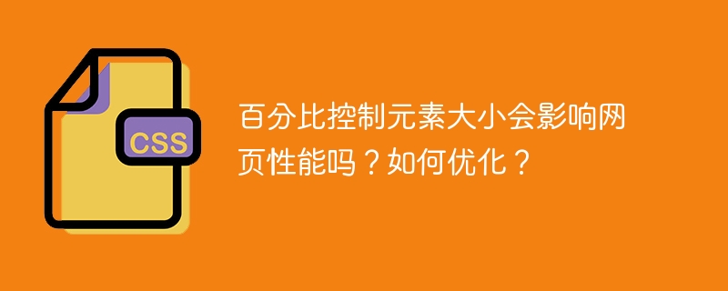 百分比布局影响网页性能?优化技巧全解析!