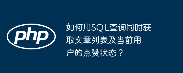 如何用SQL查询同时获取文章列表及当前用户的点赞状态？