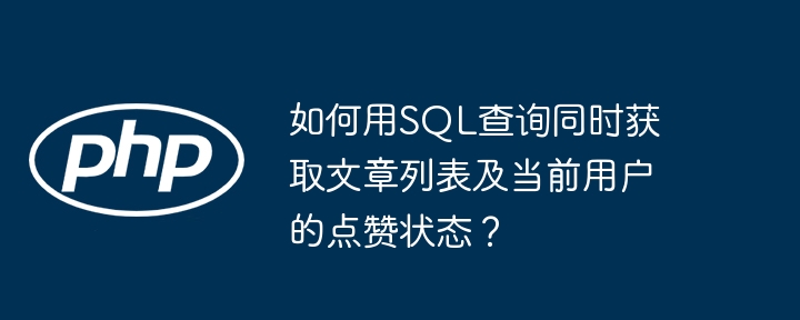 SQL大神必看!一招查询文章列表+点赞状态