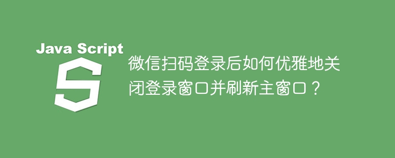 微信扫码登录后如何快速关闭登录窗口?