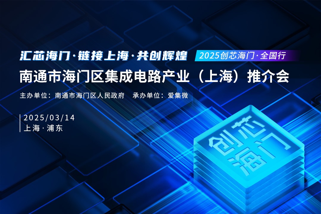 3月14日上海硬科技盛会！创芯海门全国行震撼来袭！