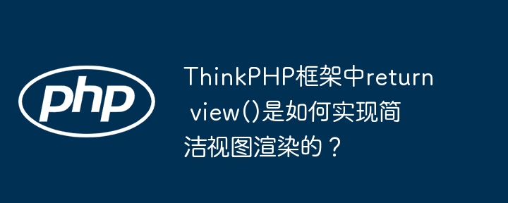 ThinkPHPreturnview()视图渲染:简洁高效的秘密