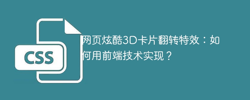网页炫酷3D卡片翻转特效:前端技术实现详解