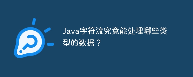 Java字符流：能读写啥？全解析！