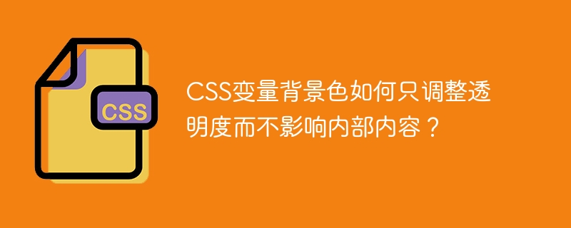CSS背景色透明度调整:不影响内容的秘诀