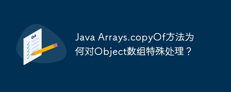 JavaObject数组?Arrays.copyOf的秘密大揭秘!