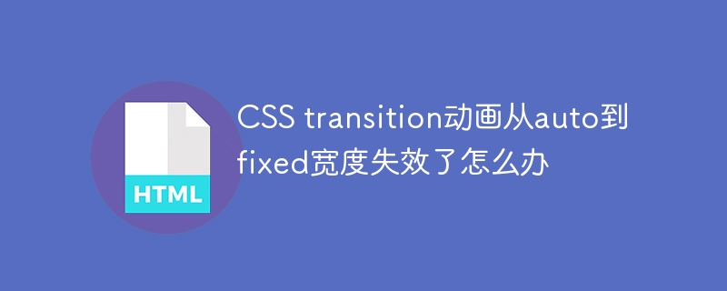 CSStransition动画:auto变fixed宽度失效?修复指南!