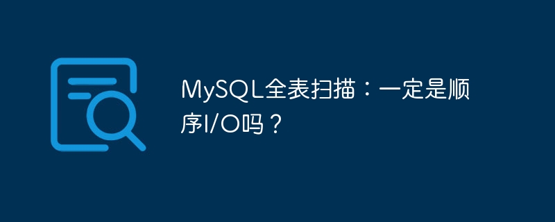 MySQL全表扫描：一定是顺序I/O吗？