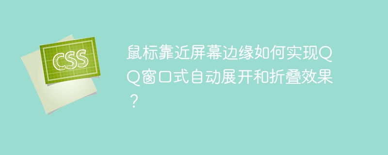 鼠标靠近屏幕边缘，QQ窗口自动展开/折叠！教程来了！